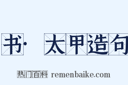 书·太甲造句是什么意思的图片